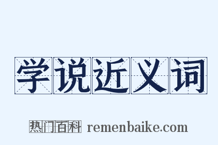 学说近义词是什么意思的图片
